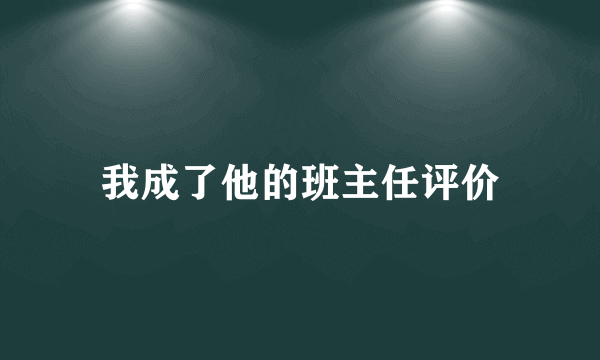 我成了他的班主任评价