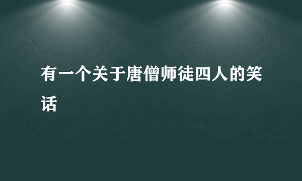 有一个关于唐僧师徒四人的笑话