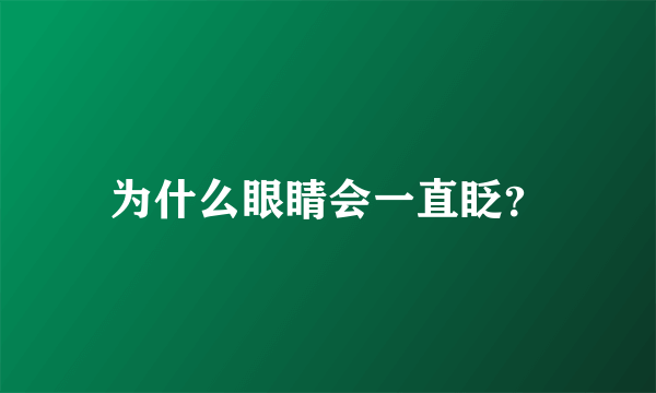 为什么眼睛会一直眨？