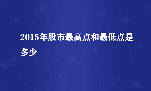 2015年股市最高点和最低点是多少