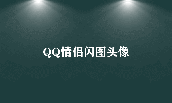 QQ情侣闪图头像