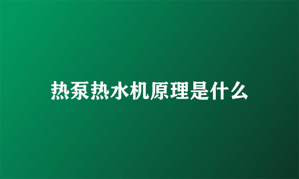 热泵热水机原理是什么