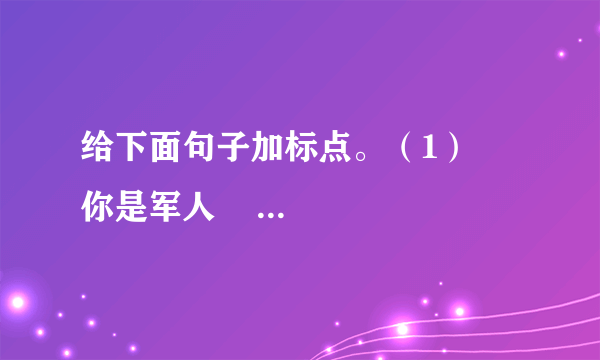 给下面句子加标点。（1）     你是军人     沃克先生一针见血地说     我当过军医     这么重的伤势     只有军人才能这样从容镇定     （2）病人微微一笑     说     沃克先生     你说我是军人     我就是军人吧     （3）     前面有人冻死了     警卫员跑回来告诉他