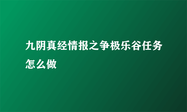 九阴真经情报之争极乐谷任务怎么做