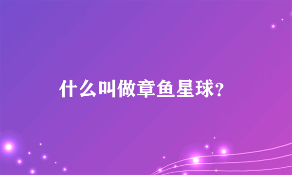 什么叫做章鱼星球？