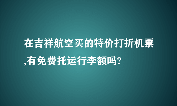 在吉祥航空买的特价打折机票,有免费托运行李额吗?