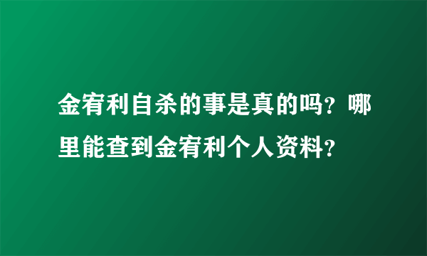 金宥利自杀的事是真的吗？哪里能查到金宥利个人资料？