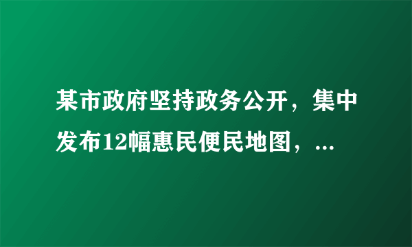 某市政府坚持政务公开，集中发布12幅惠民便民地图，覆盖教育、医疗卫生、空气质量监测等人民群众重点关注的民生领域，实现1630所公办中小学、2042个医疗卫生机构、672家养老机构、3924个蔬菜零售网点等民生服务信息一站查询。这体现了（　　）①推进服务公开是政务公开的重要方面②服务公开是建设服务型政府的标志③政务公开是有效制约和监督权力的关键④政务公开有利于保障公民的知情权A.①②B. ①④C. ②③D. ③④