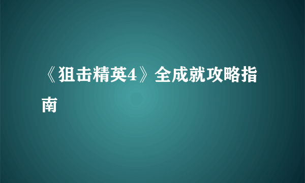 《狙击精英4》全成就攻略指南