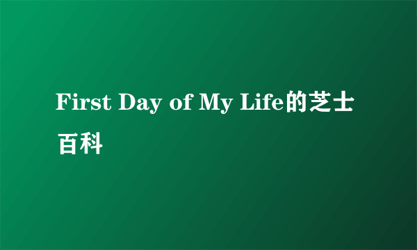 First Day of My Life的芝士百科