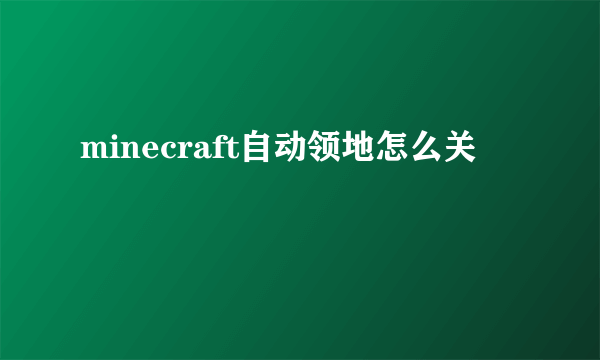 minecraft自动领地怎么关