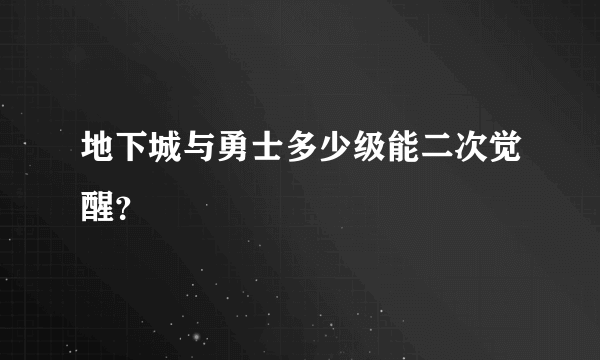 地下城与勇士多少级能二次觉醒？