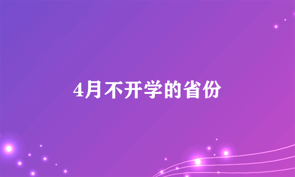 4月不开学的省份