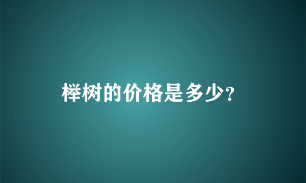 榉树的价格是多少？