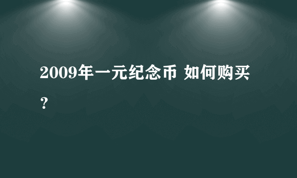 2009年一元纪念币 如何购买？