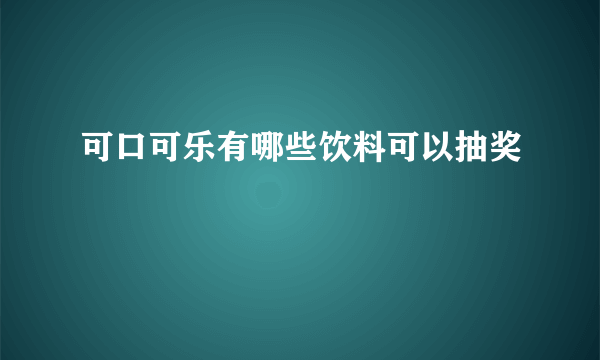 可口可乐有哪些饮料可以抽奖