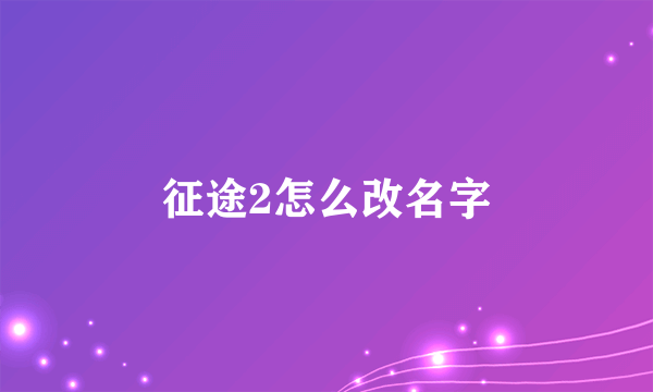 征途2怎么改名字