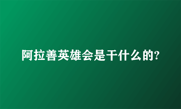 阿拉善英雄会是干什么的?