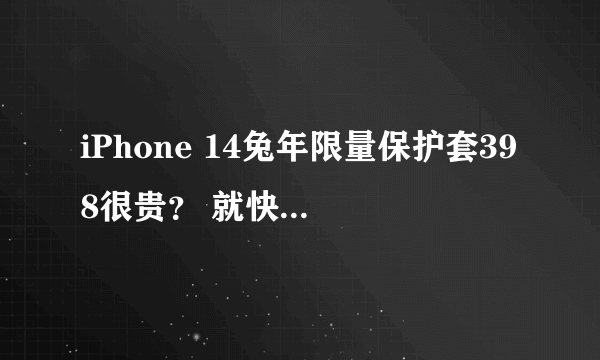 iPhone 14兔年限量保护套398很贵？ 就快断货了！