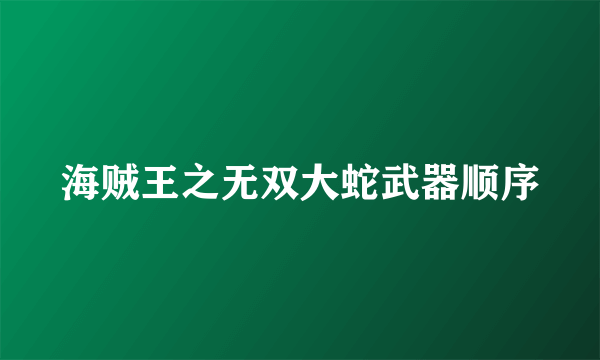 海贼王之无双大蛇武器顺序