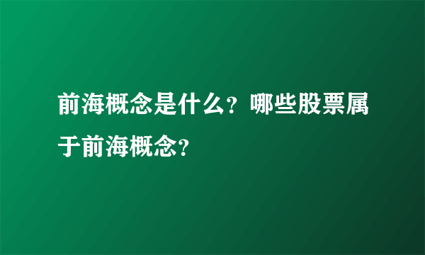 前海概念是什么？哪些股票属于前海概念？