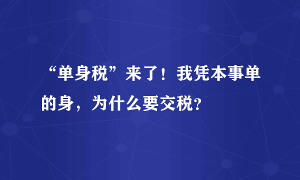 “单身税”来了！我凭本事单的身，为什么要交税？