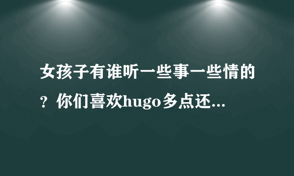 女孩子有谁听一些事一些情的？你们喜欢hugo多点还是啊智多点