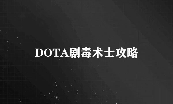 DOTA剧毒术士攻略