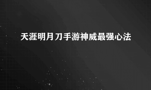 天涯明月刀手游神威最强心法