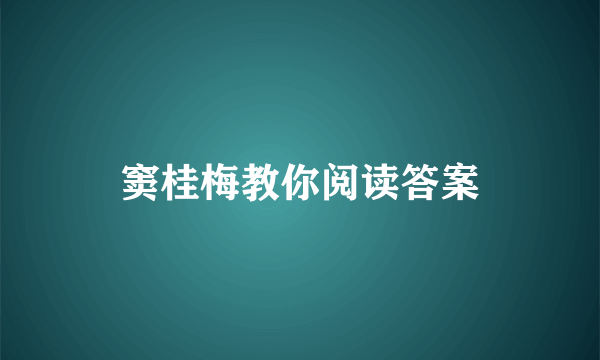 窦桂梅教你阅读答案