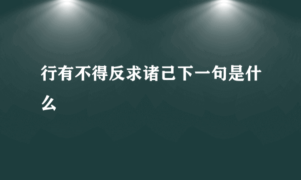 行有不得反求诸己下一句是什么