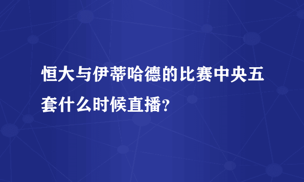 恒大与伊蒂哈德的比赛中央五套什么时候直播？