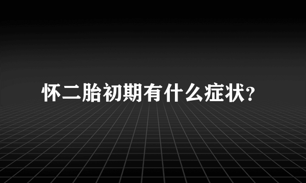 怀二胎初期有什么症状？