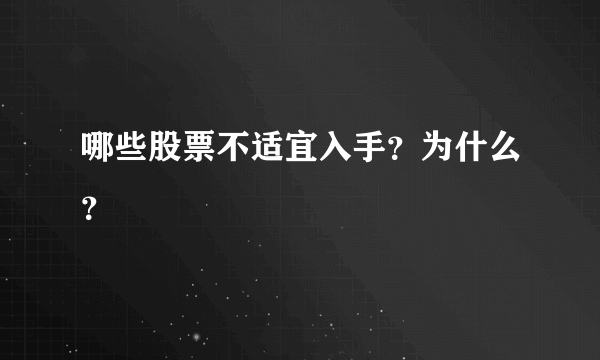 哪些股票不适宜入手？为什么？