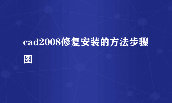 cad2008修复安装的方法步骤图