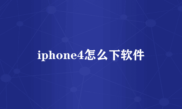 iphone4怎么下软件