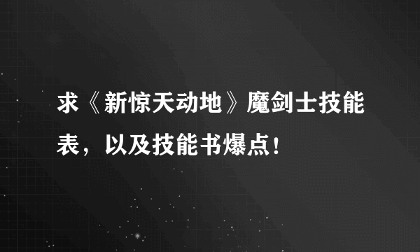 求《新惊天动地》魔剑士技能表，以及技能书爆点！