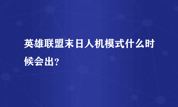 英雄联盟末日人机模式什么时候会出？