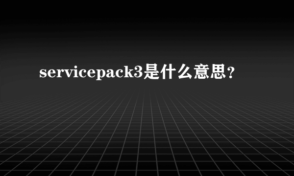 servicepack3是什么意思？