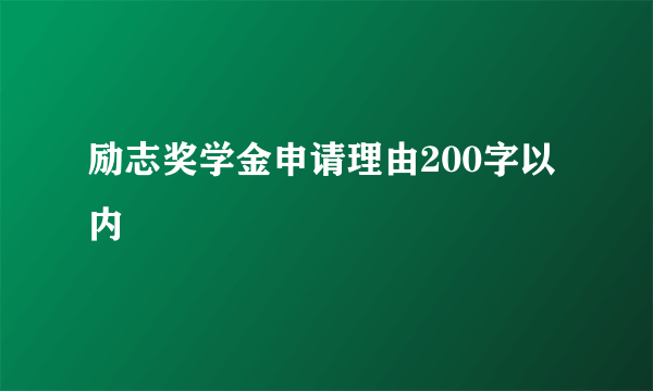 励志奖学金申请理由200字以内