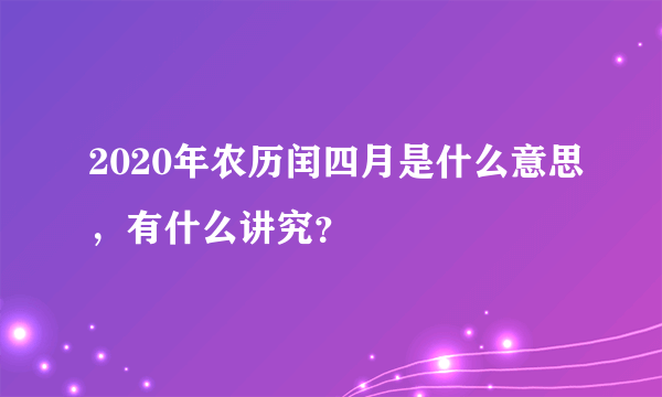 2020年农历闰四月是什么意思，有什么讲究？