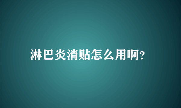 淋巴炎消贴怎么用啊？