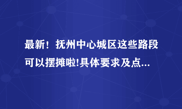 最新！抚州中心城区这些路段可以摆摊啦!具体要求及点位戳这里