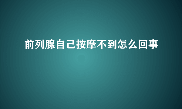 前列腺自己按摩不到怎么回事