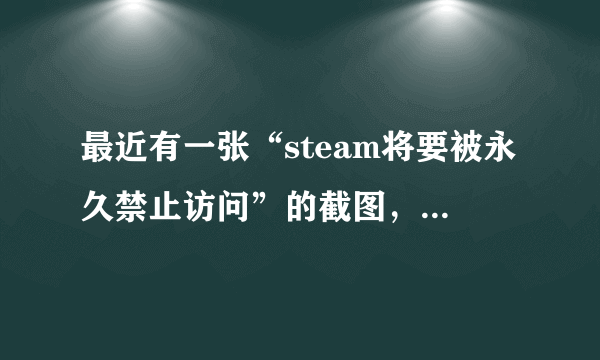 最近有一张“steam将要被永久禁止访问”的截图，是肖战粉在恶意造谣吗？