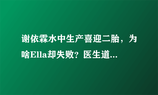 谢依霖水中生产喜迎二胎，为啥Ella却失败？医生道出三个具备条件