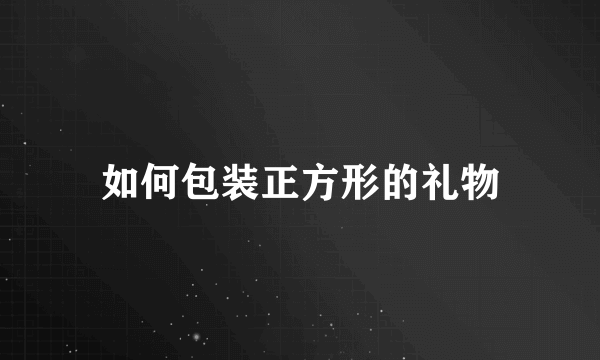 如何包装正方形的礼物