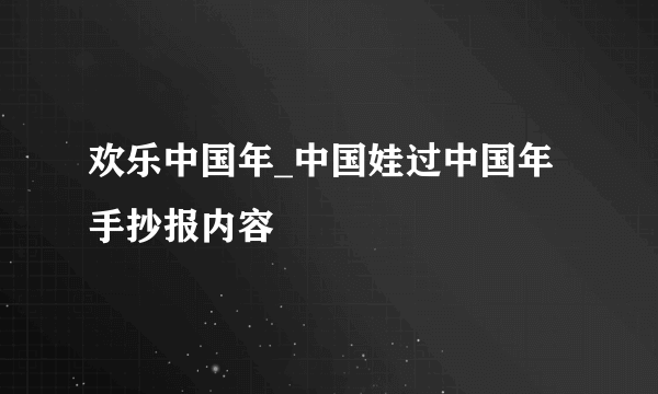 欢乐中国年_中国娃过中国年手抄报内容