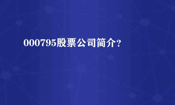 000795股票公司简介？