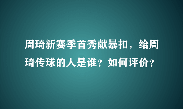 周琦新赛季首秀献暴扣，给周琦传球的人是谁？如何评价？